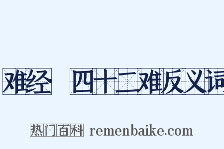 难经·四十二难反义词是什么意思的图片